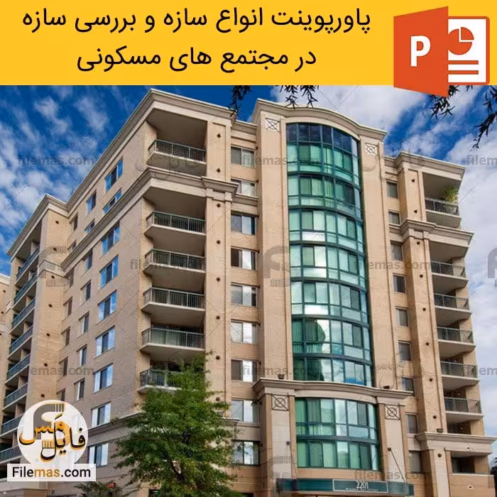 پاورپوینت انواع سازه ساختمانی و بررسی آن در مجتمع مسکونی