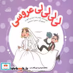 کتاب لی لی لی لی عروسی