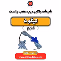شیشه بالابر درب عقب راست تیگو 5 قدیم