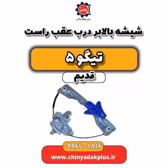 شیشه بالابر درب عقب راست تیگو 5 قدیم