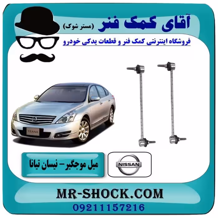 میل موجگیر جلو نیسان تیانا برند ساخت تایلند/تایوان