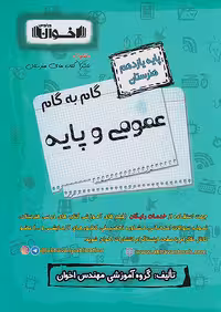 گام به گام عمومی و پایه یازدهم هنرستان اخوان