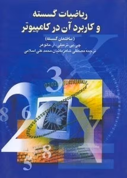 ریاضیات گسسته وکاربرد آن درکامپیوتر - کتاب‌فروشی کوچه کتاب