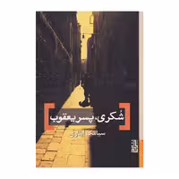 کتاب شکری، پسر یعقوب نشر برج