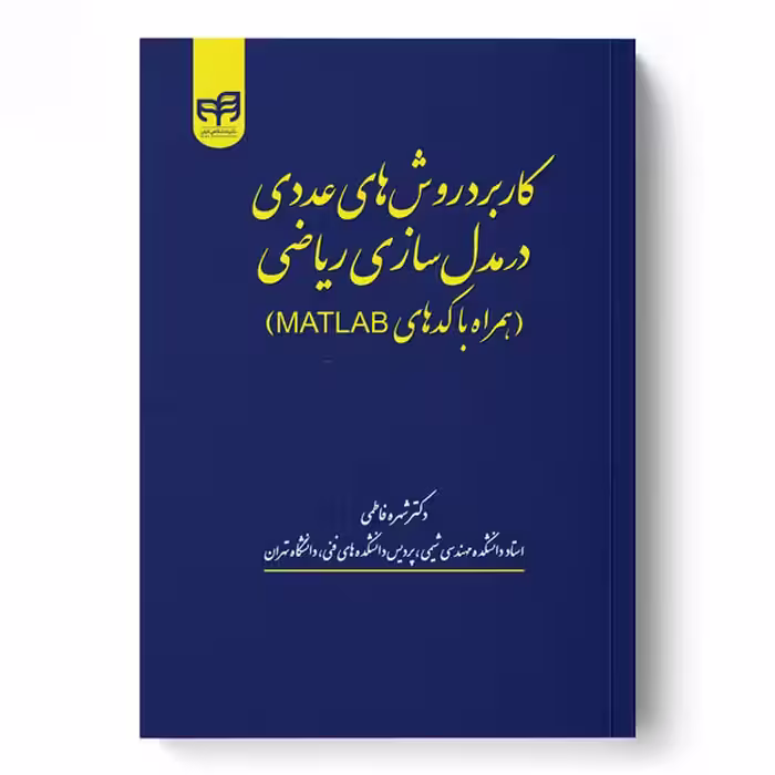 کاربرد روش‌های عددی در مدل‌سازی ریاضی (همراه با کدهای MATLAB)