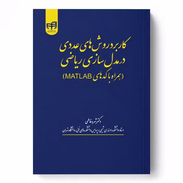 کاربرد روش‌های عددی در مدل‌سازی ریاضی (همراه با کدهای MATLAB)