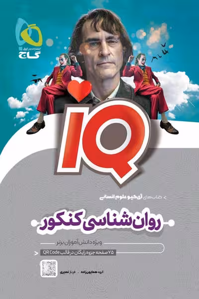 iQ آی کیو روان شناسی جامع کنکور گاج