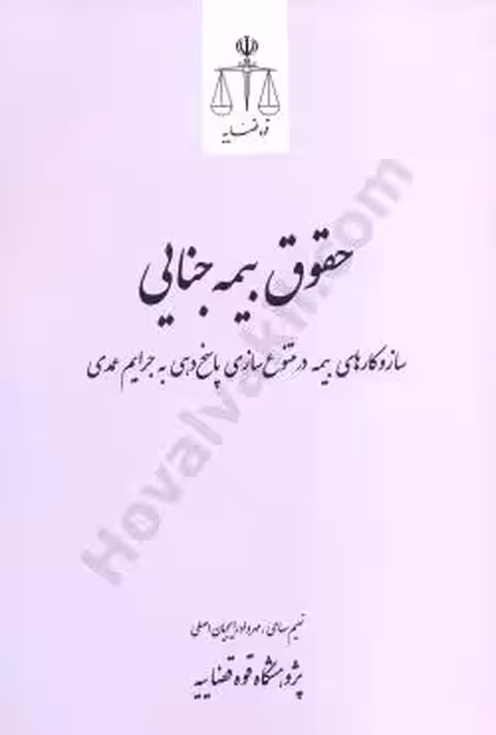 حقوق بیمه جنایی ساز و کارهای بیمه در متنوع سازی پاسخ دهی به جرایم عمدی