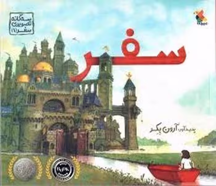 سه گانه تصویری 1: سفر | مرکز فرهنگی آبی