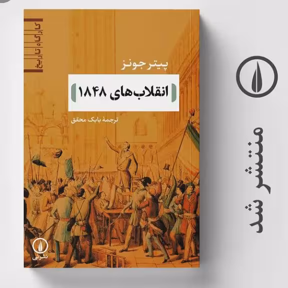 انقلاب های 1848نشر نی