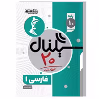 کتاب سیگنال 20 فارسی 1 (پایه دهم-کلیه رشته ها)