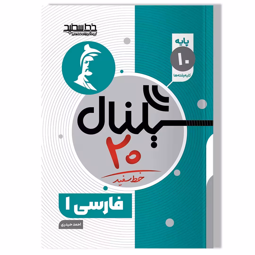 کتاب سیگنال 20 فارسی 1 (پایه دهم-کلیه رشته ها)