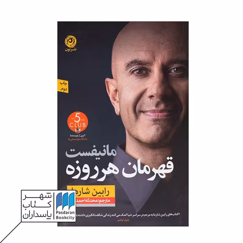 کتاب مانیفست قهرمان هر روزه