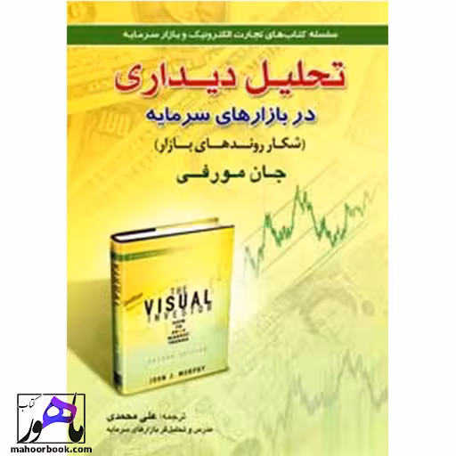 تحلیل دیداری در بازارهای سرمایه جان مورفی
