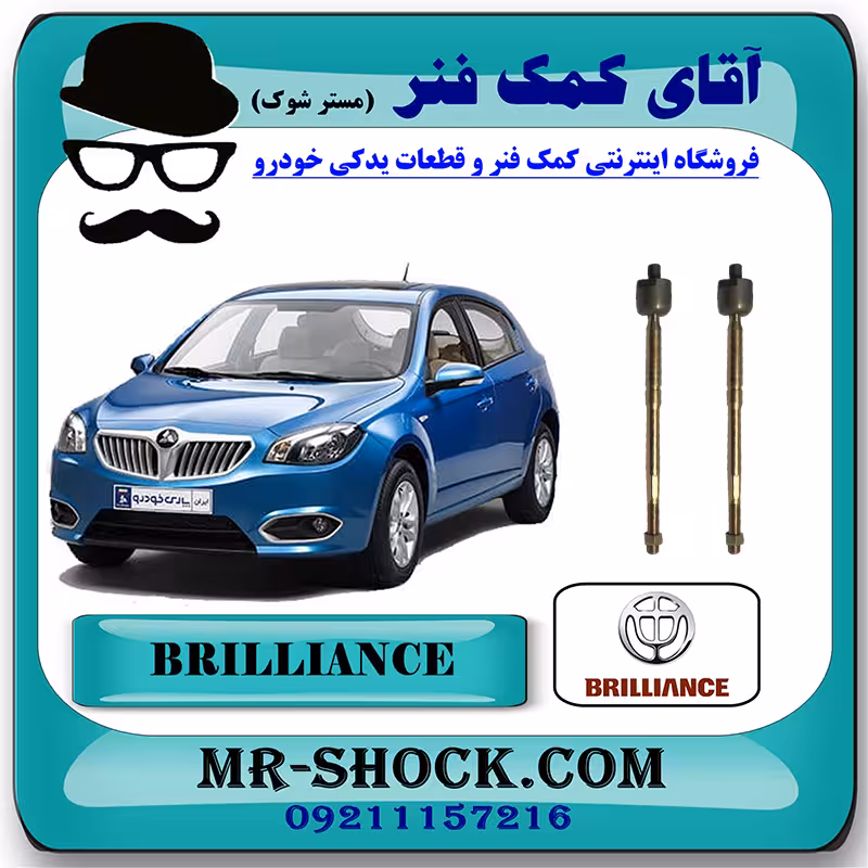 قرقری فرمان برلیانس H320-H330 برند وارداتی با بهترین کیفیت