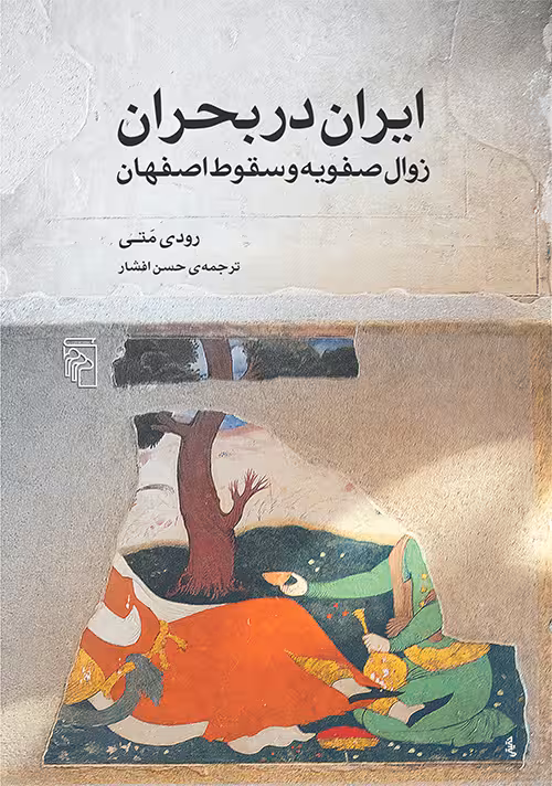 کتاب ایران در بحران (زوال صفویه و سقوط اصفهان)