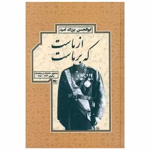 کتاب از ماست که بر ماست اثر ابوالحسن بزرگ امید