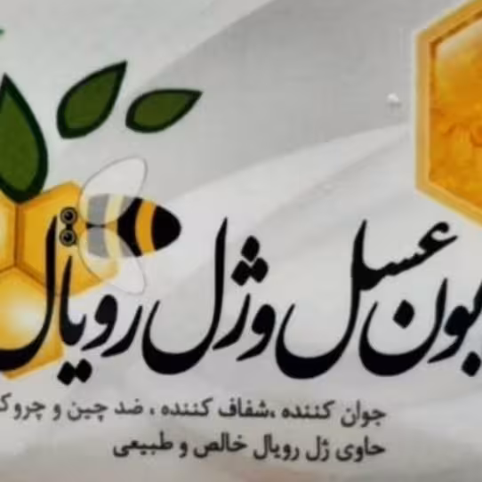 صابون عسل و ژل رویال 