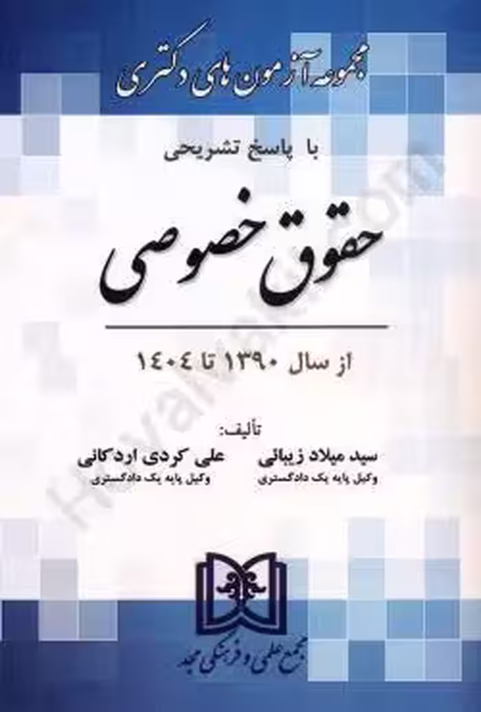 مجموعه آزمون های دکتری حقوق خصوصی (1390 تا 1404)