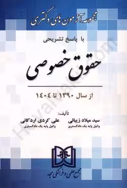 مجموعه آزمون های دکتری حقوق خصوصی (1390 تا 1404)
