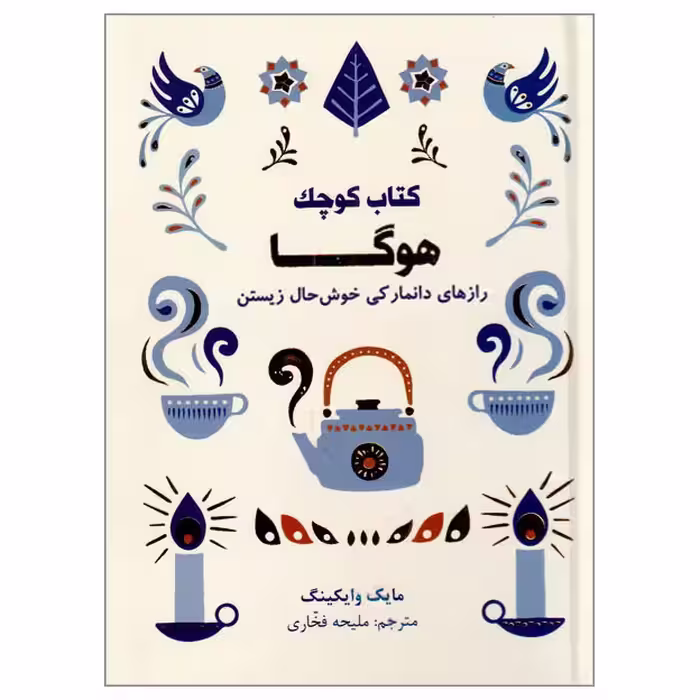 کتاب کوچک هوگا (رازهای دانمارکی خوش حال زیستن)