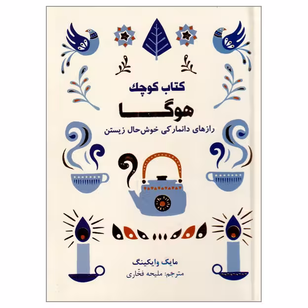 کتاب کوچک هوگا (رازهای دانمارکی خوش حال زیستن)