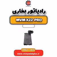 رادیاتور بخاری ام وی ام x22 پرو