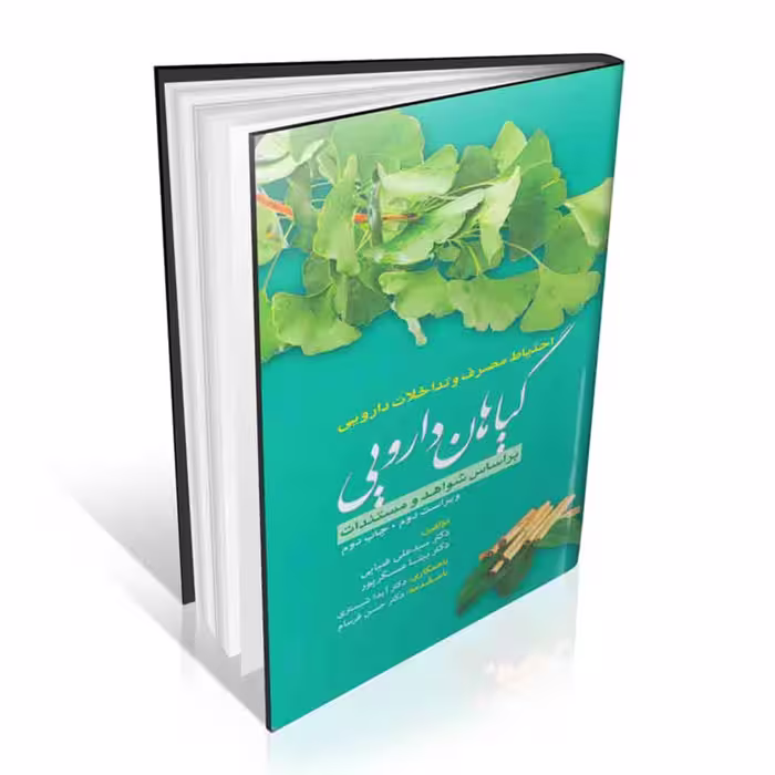 احتیاط مصرف و تداخلات دارویی گیاهان دارویی
