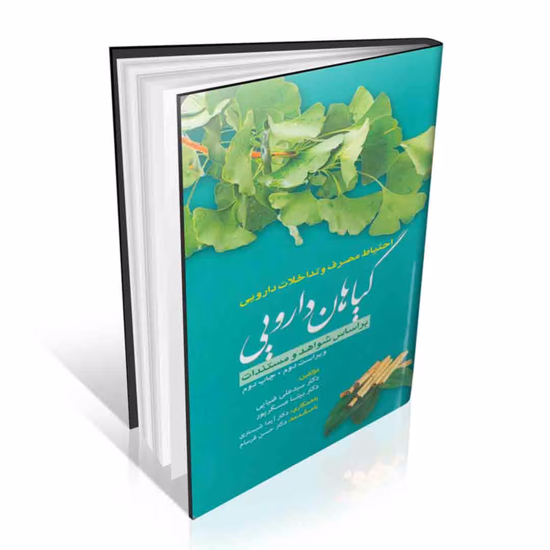احتیاط مصرف و تداخلات دارویی گیاهان دارویی