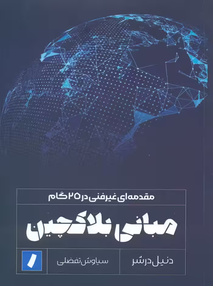 مبانی بلاکچین دنیل درشر تفضلی راه پرداخت