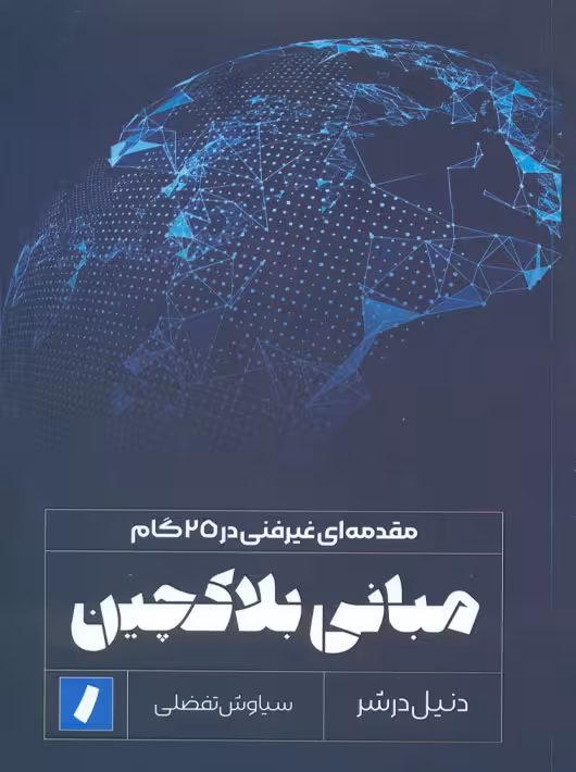 مبانی بلاکچین دنیل درشر تفضلی راه پرداخت