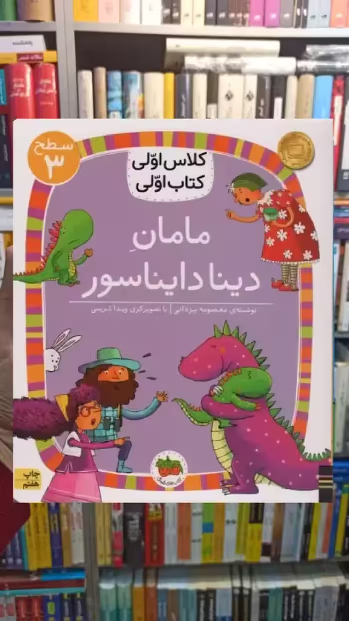 مامان دینا دایناسور افق