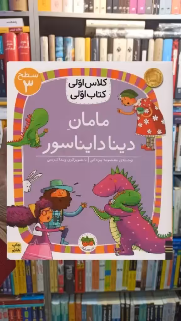 مامان دینا دایناسور افق