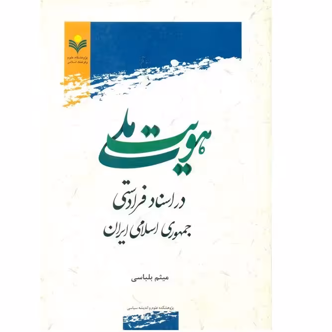 هویت ملی در اسناد فرادستی جمهوری اسلامی ایران