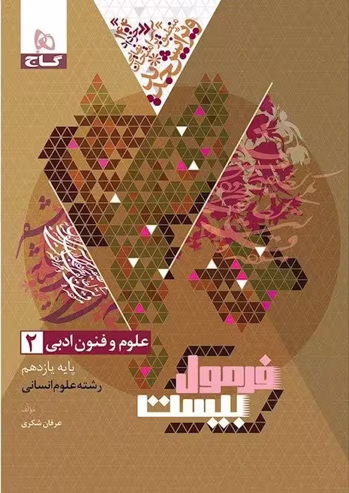 علوم فنون یازدهم انسانی فرمول بیست  گاج