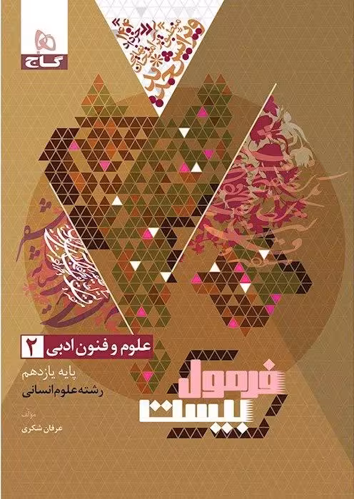علوم فنون یازدهم انسانی فرمول بیست  گاج