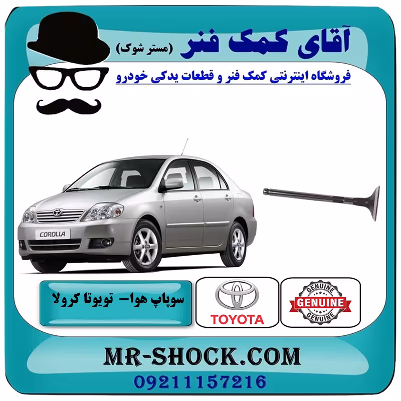 سوپاپ هوا تویوتا کرولا 2005-2007 برند اصلی تویوتا جنیون باتضمین اصالت