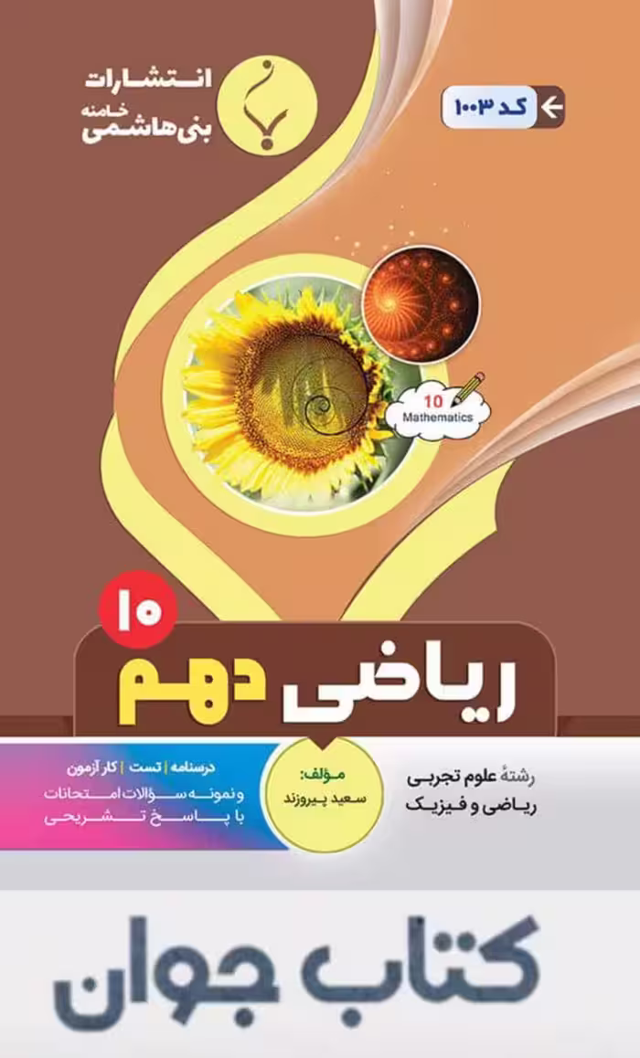 ریاضی دهم انتشارات بنی هاشمی