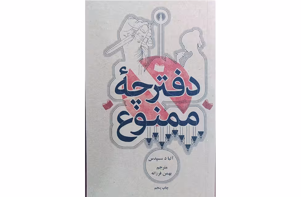 دفترچه ممنوع (شومیز جیبی) – آلباد سسپدس – بهمن فرزانه – علمی و فرهنگی
