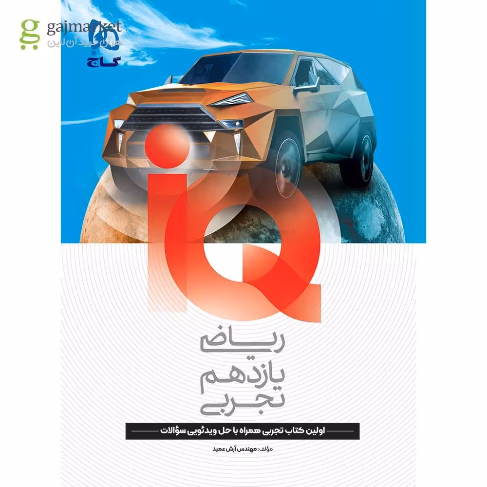 IQ ریاضی پایه یازدهم رشته تجربی انتشارات گاج چاپ 1404