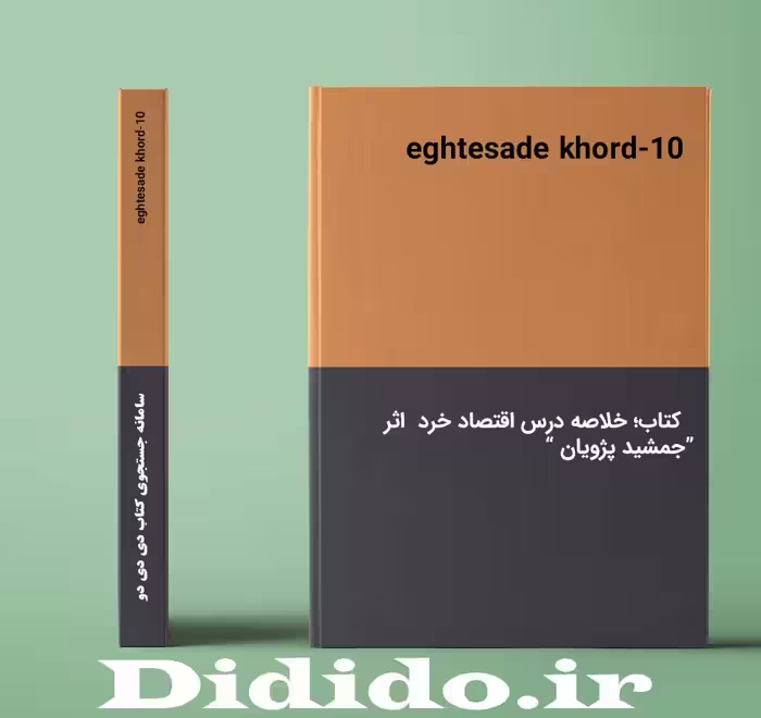 دانلود خلاصه درس اقتصاد خرد اثر جمشید پژویان