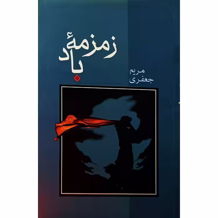 زمزمه باد