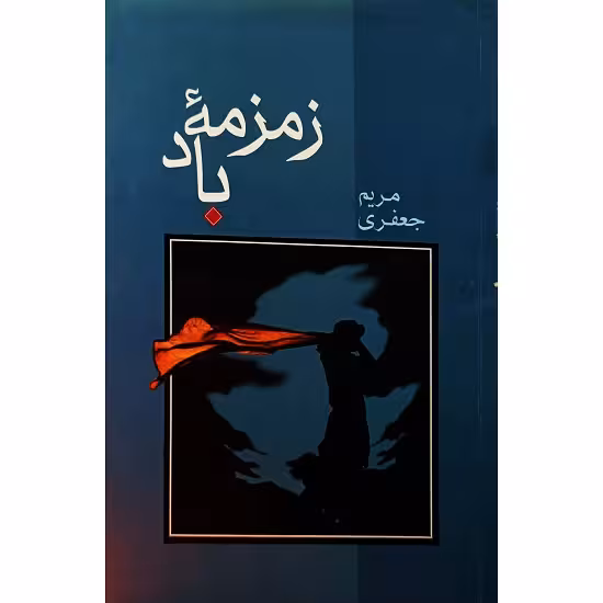 زمزمه باد