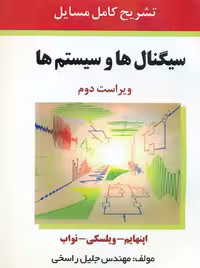 تشریح کامل مسایل سیگنال ها و سیستم ها اپنهایم ویلسکی راسخی آشینا