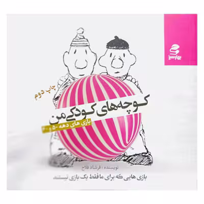 کوچه های کودکی من ( بازی های دهه 50 و 60 )