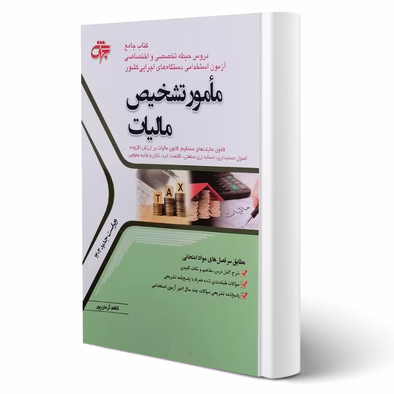 کتاب استخدامی مامور تشخیص مالیات (آرمان پور - جهش)