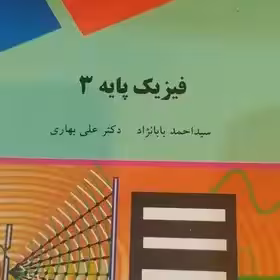 کتاب فیزیک پایه 3بابانژاد پیام نور