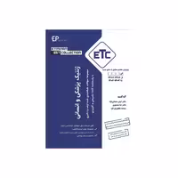 کتاب etc ژنتیک انسانی و پزشکی ( ویرایش هفتم ) از سال 1389-1388 تا 1402-1403