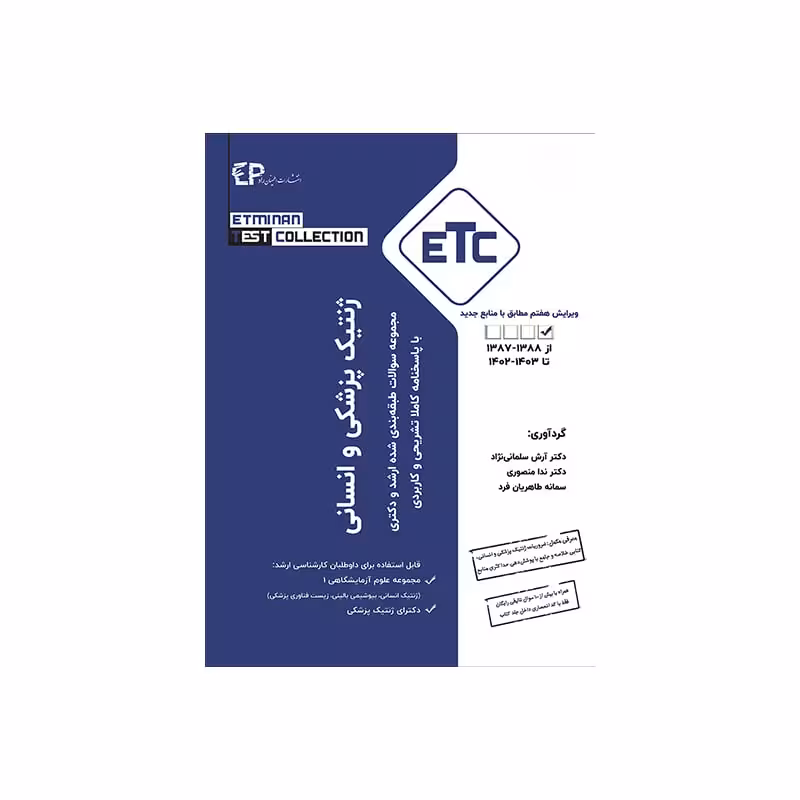 کتاب etc ژنتیک انسانی و پزشکی ( ویرایش هفتم ) از سال 1389-1388 تا 1402-1403