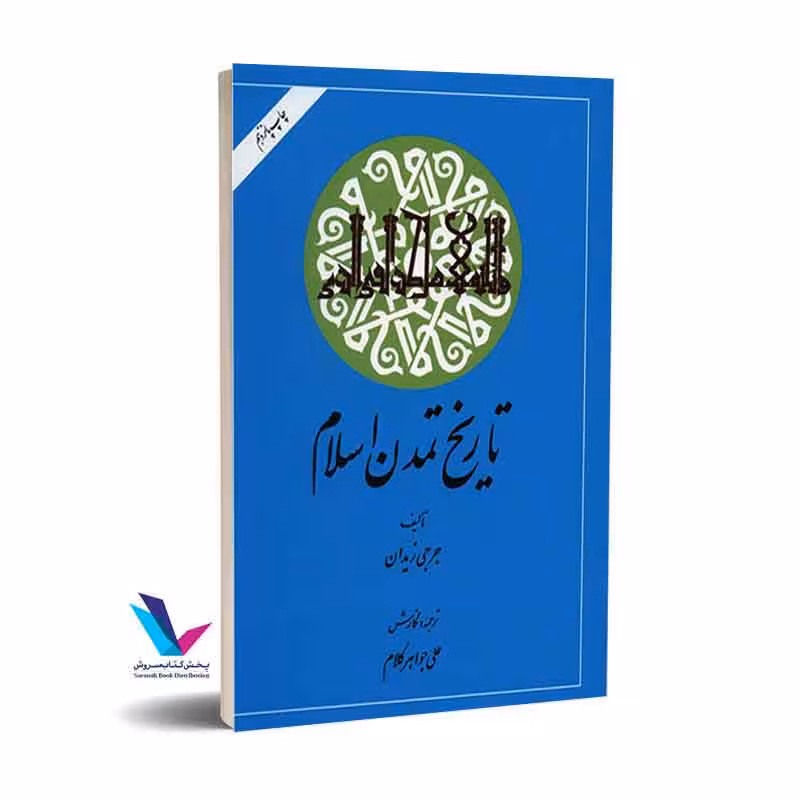 تاریخ تمدن اسلام